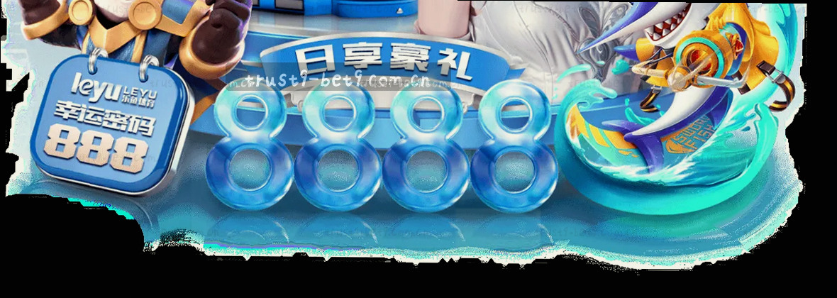 BET9十年信誉 数据驱动的中文官网入口